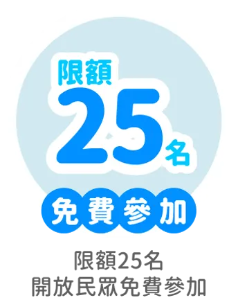 免費參加