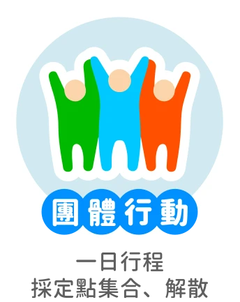 團體行動
