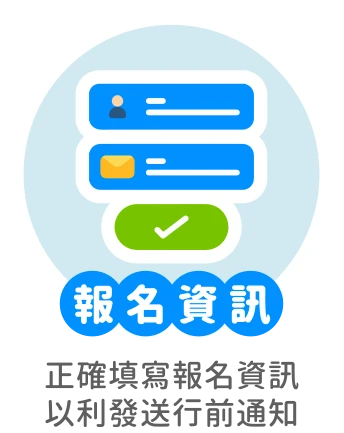 報名資訊
