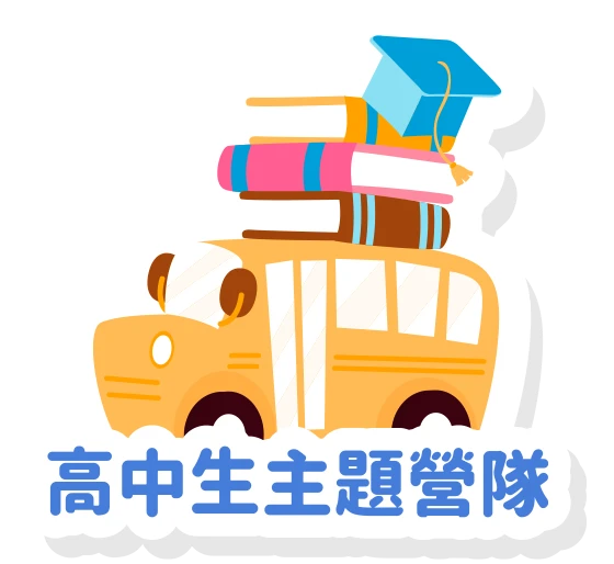 高中生主題營隊