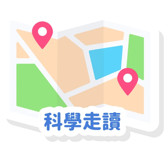 科學走讀