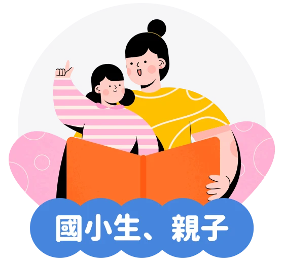 國小生、親子