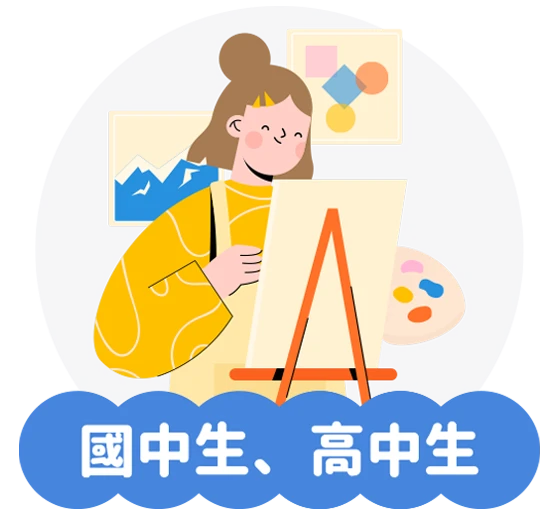 國中生、高中生