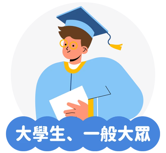 大學生、一般大眾