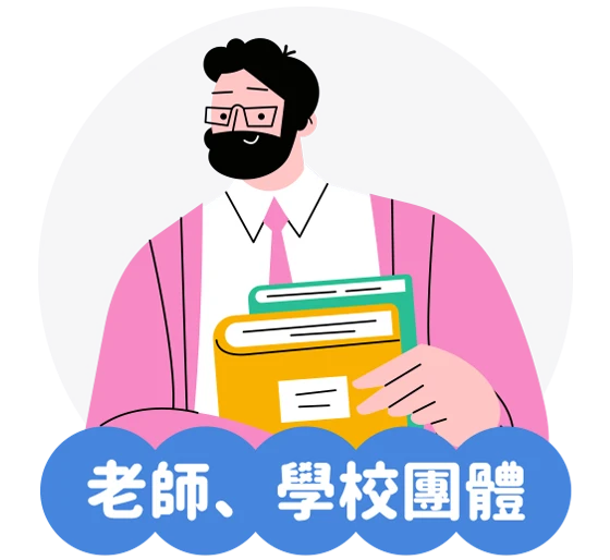 老師、學校團體