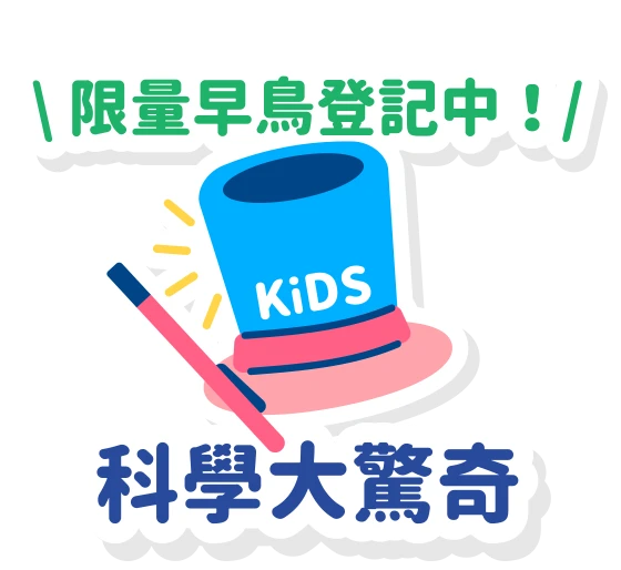 科學大驚奇
