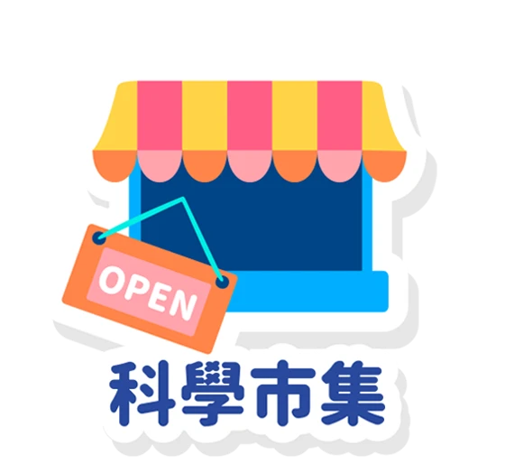 科學市集