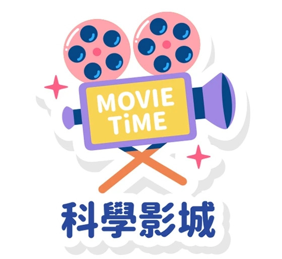 科學影城